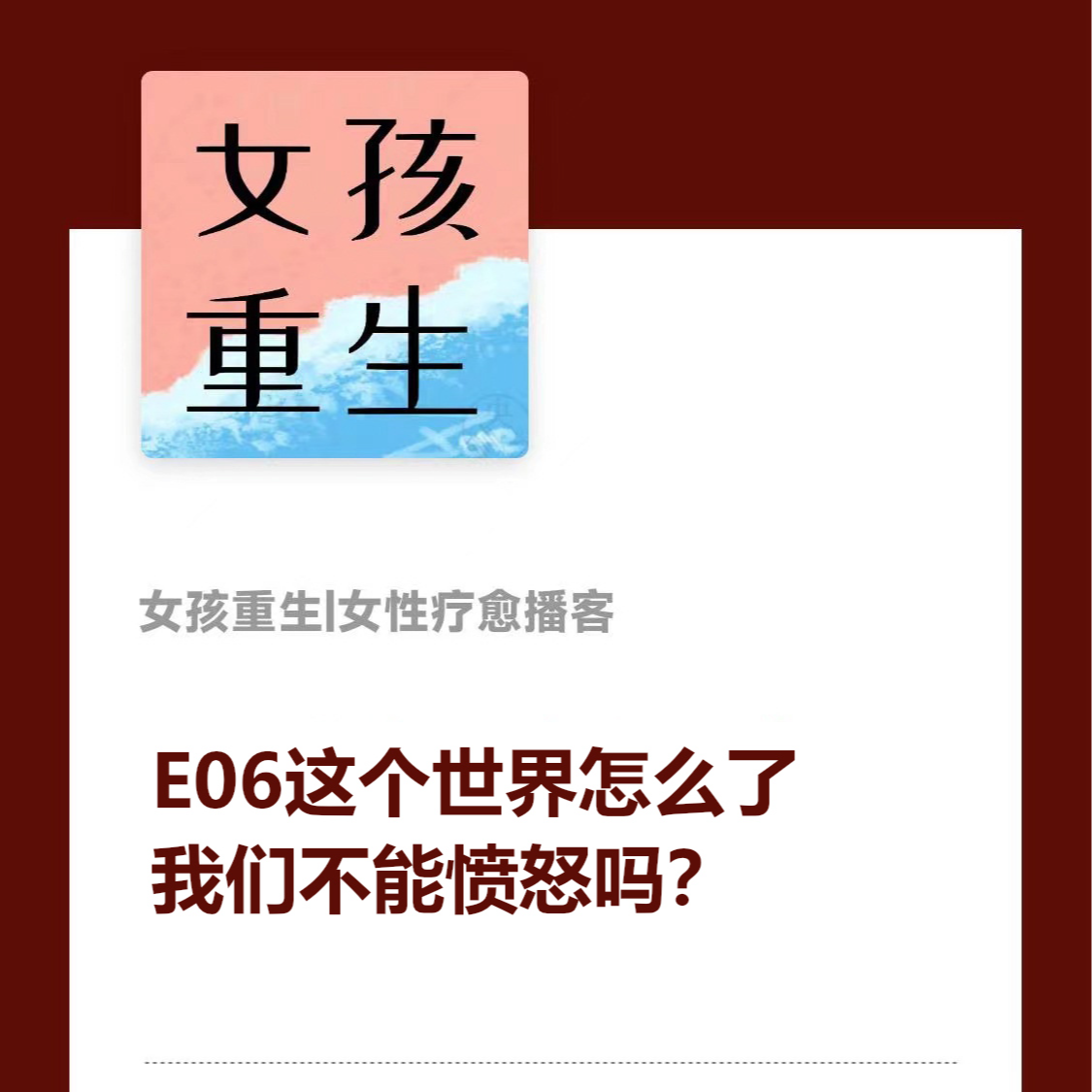 E06这个世界怎么了 我们不能愤怒吗？ episode artwork