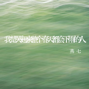 vol.292 我是哭起来整个春天都会下雨的人——燕七