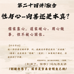 24《别闹了,国学》第二十四讲_性与心—向善还是本真?