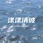 Vol.029 对话Willa：四次转型，从妇产科医生到硅谷高管教练—在人生的大雪里，长出韧性