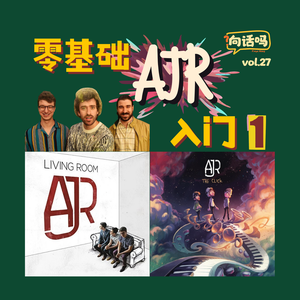 零基础AJR入门(1)