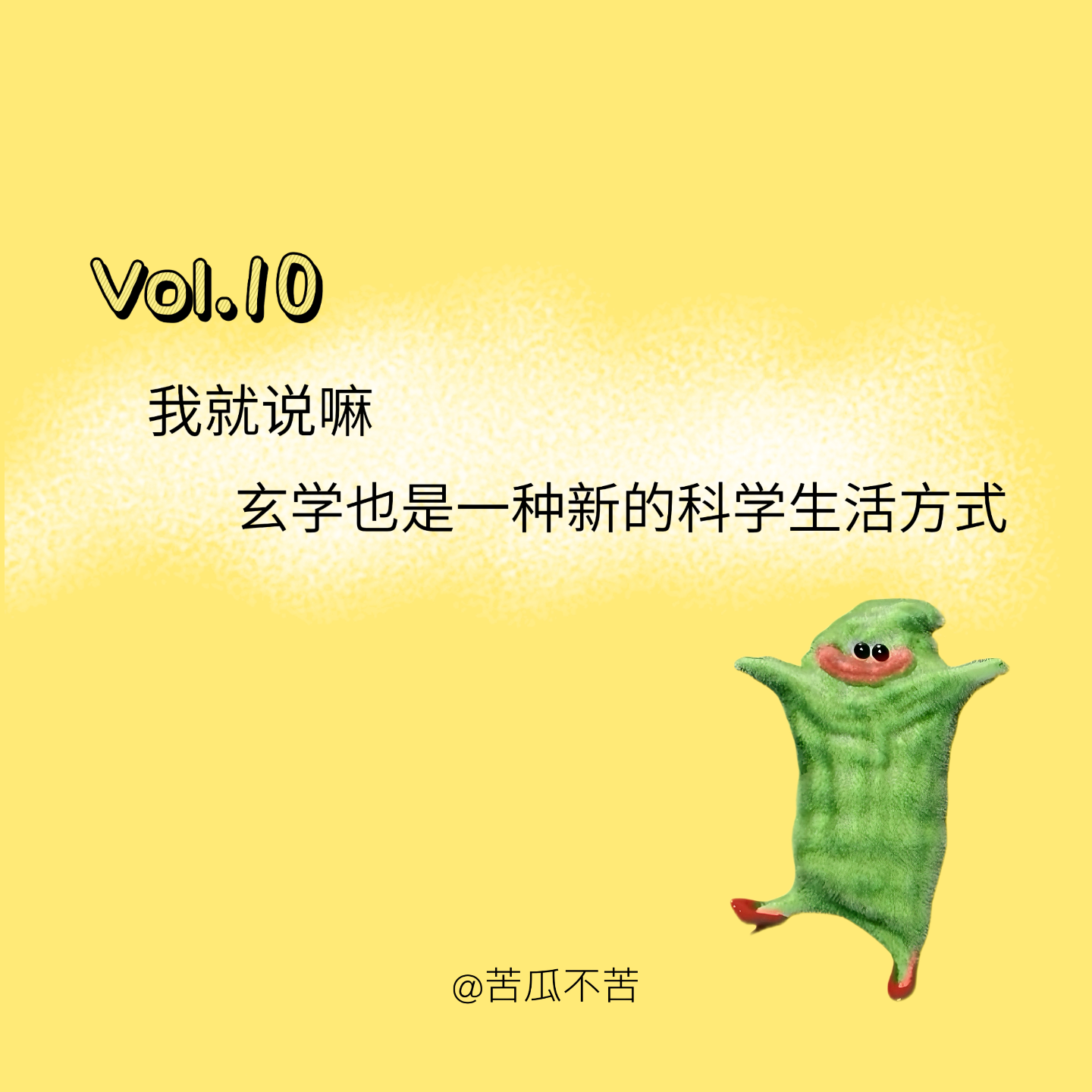 Vol.10 我就说嘛，玄学也是一种新的科学生活方式 episode artwork