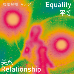 001. 当“平等关系”只是幻觉，谁更需要谁？