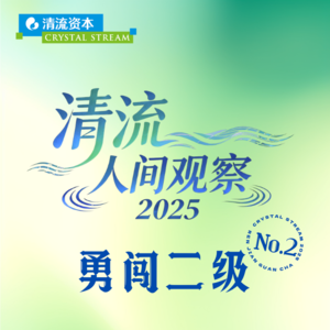 清流人间观察2025 | 第2期《一级投资人勇闯二级》