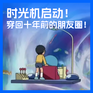 EP01-时光机启动!穿回十年前的朋友圈!
