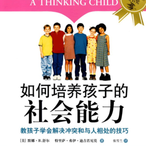 《如何培养孩子的社会能力》
