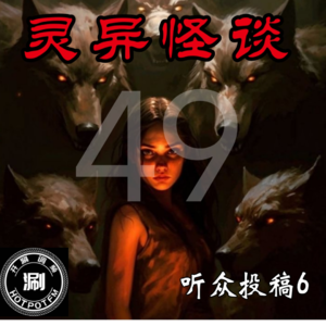 灵异怪谈49 听众投稿6_现实中的强盛集团&出租屋的两个恐怖怪声