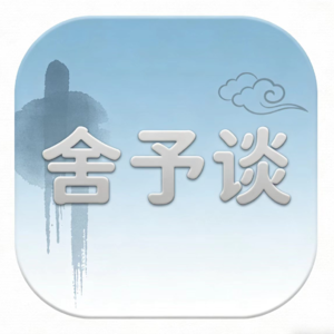 舍予谈 | No.3 和清华大学学子的对话：00后走入社会舞台，是否标志乡土中国的终结？