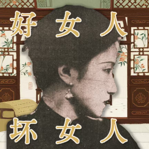 Vol 26. 贪婪、背叛、懒惰、嫉妒:细数陆小曼的婚姻四宗罪(下)