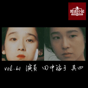 vol.61 演员 田中裕子 其四