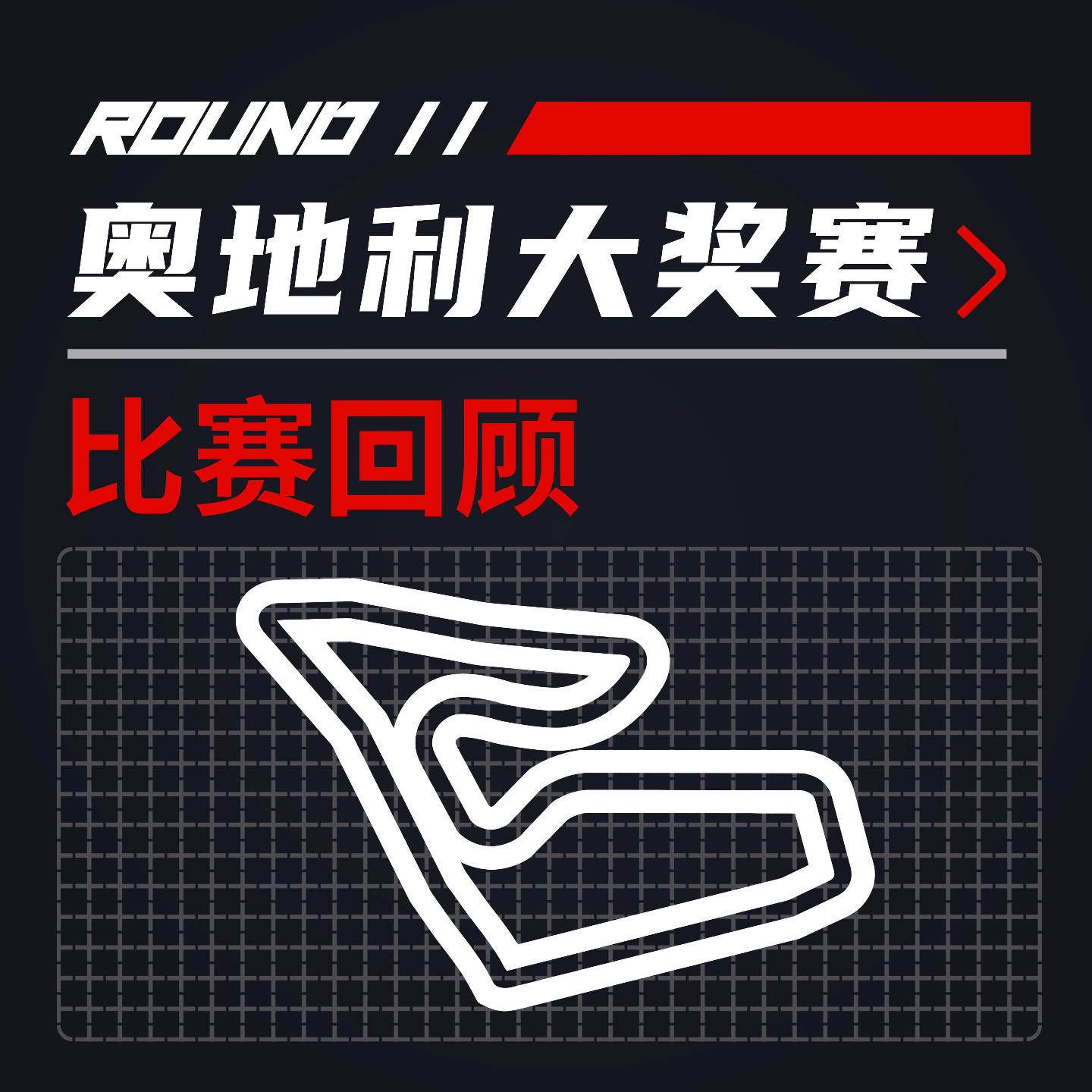 cover of episode 24R11奥地利｜碰了！急了！吵起来了！【飞驰圈F1复盘】