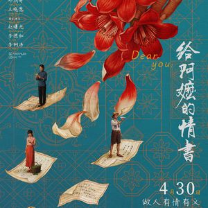 《给阿嬷的情书》：小作坊下手，真没个轻重-影迷的角落Vol.159