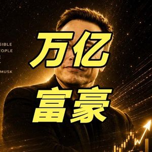 马斯克成人类历史上第一个万亿富豪!未来十年财富密码,藏在马斯克的三个判断里