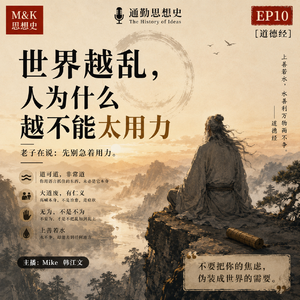 EP10 - 道德经：世界越乱，人为什么越不能太用力