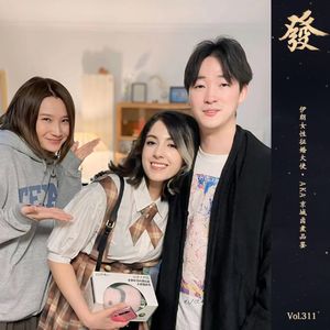 311期 - 伊朗女性征婚大使· AKA 京城卤煮品鉴师