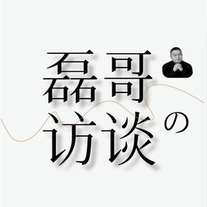 磊哥出海圈的大佬访谈