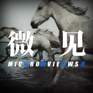 045-高铁、牛马、爱马仕🐎我们都是半人马?| 媒介研习•春节特辑