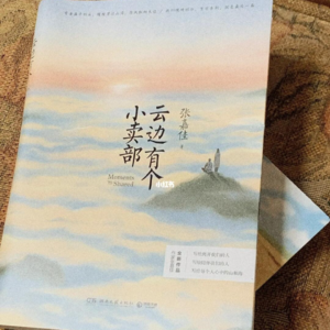 《云边有个小卖部》--婚礼
