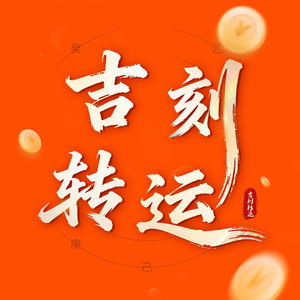 拼命折腾却越忙越穷?原来你在亲手打散自己的财运,找准本命赛道才能顺势搞钱✨