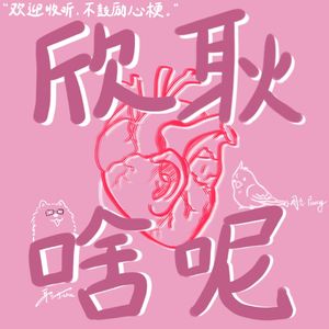 欣耿啥呢 Ticking Talk