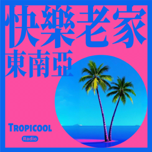 快乐老家东南亚
