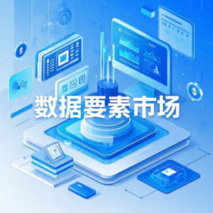 第五章 数据要素市场 - 李三希《数字经济概论》