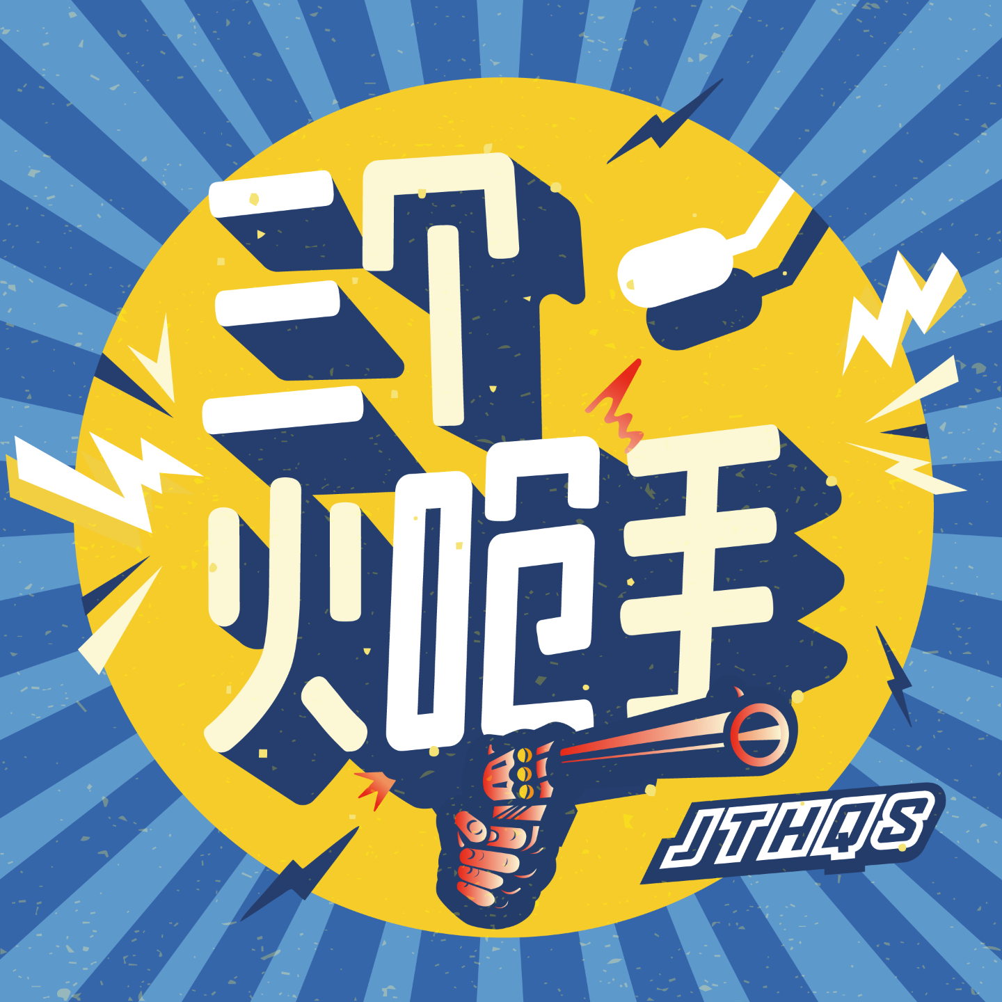 logo of podcast 三个火呛手