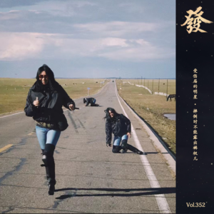 352期 - 受伤届的明星 · 摔倒时不能露出裤衩儿