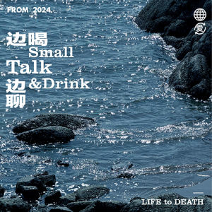 Vol.28 生死之间 ｜ 死亡从来不是终点