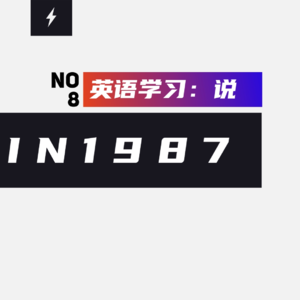 08 / 英语学习方法论：二 | 说