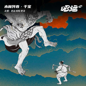干宝：史家视角下的神鬼“正论”