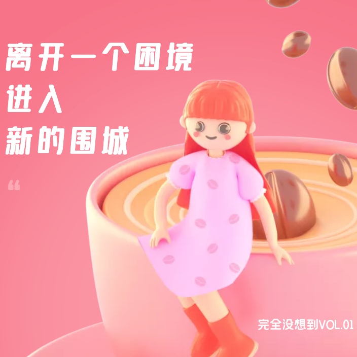 vol.1 从一线4A润到二线国企，离开上海生活就有救了吗 episode artwork