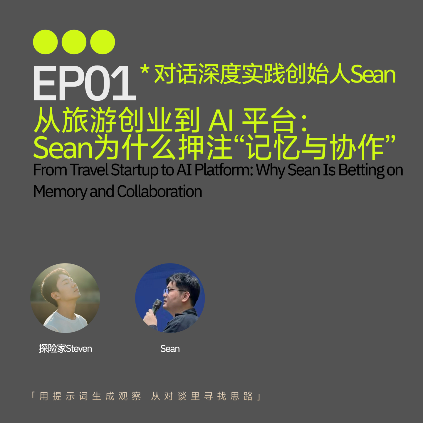 EP01｜从旅游创业到 AI 平台： Sean为什么押注“记忆与协作” episode artwork