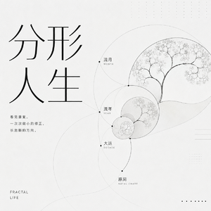 VOL.117 分形隐喻：用原局-大运-流年理解人生底层模式