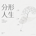 VOL.117 分形隐喻：用原局-大运-流年理解人生底层模式