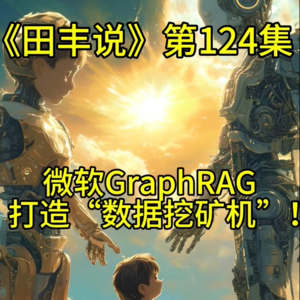 第124集 微软GraphRAG，打造“数据挖矿机”！
