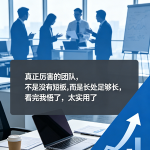 真正厉害的团队，不是没有短板，而是长处足够长，看完我悟了