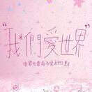 筱楼一夜听春雨