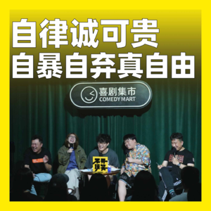 194.自律诚可贵，自暴自弃真自由