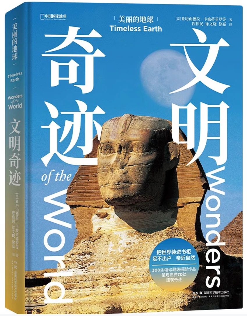 美丽的地球：文明奇迹