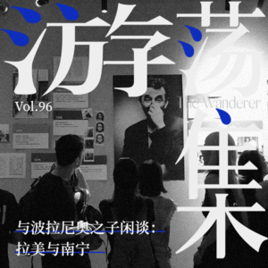 Vol.96 与波拉尼奥之子闲谈：拉美与南宁