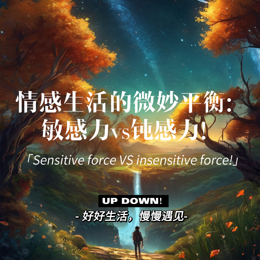 情感生活的微妙平衡：敏感力vs钝感力！ episode artwork