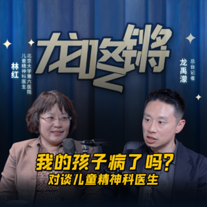 对谈儿童精神科医生：我的孩子病了吗？