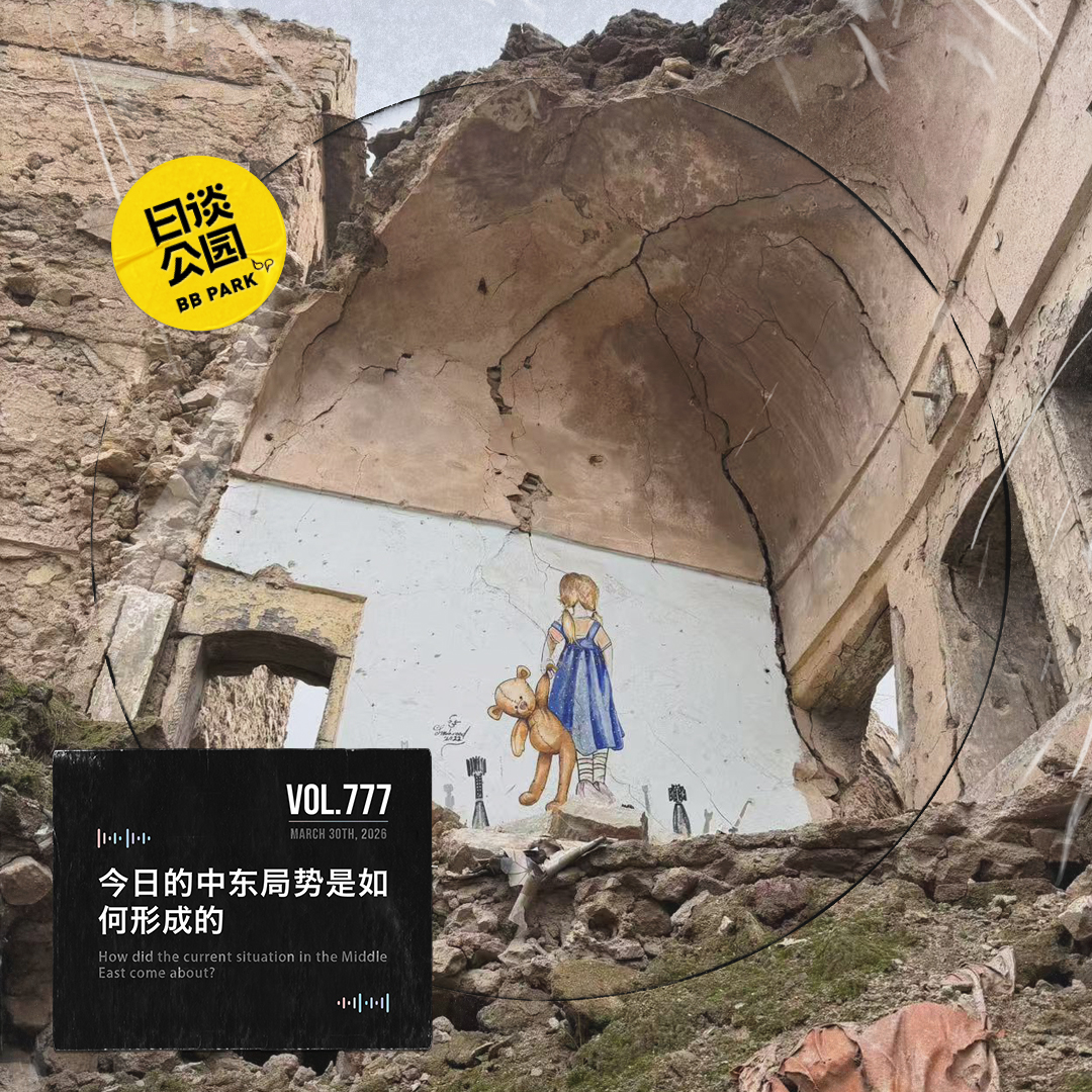 日谈公园 - vol.777 今日的中东局势是如何形成的