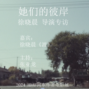 她们的彼岸 /《渡》徐晓晨导演专访