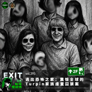 vol.395 逃出恐怖之家:震惊全球的Turpin家族虐童囚禁案