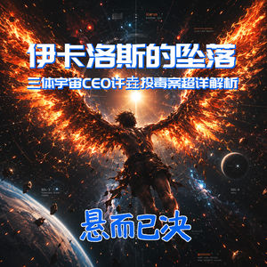013. 伊卡洛斯的坠落:三体宇宙CEO许垚投毒案超详解析