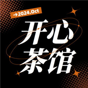 开心茶馆：古代消失的职业打更人