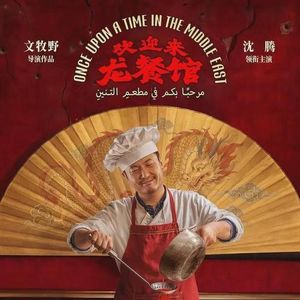 Vol.35｜《欢迎来龙餐馆》：事已至此，先吃饭吧。