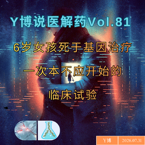 6岁女孩死于基因治疗:一次本不该启动的临床试验 Vol.81